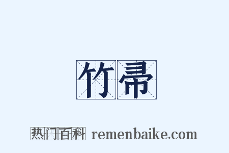 竹帚是什么意思的图片